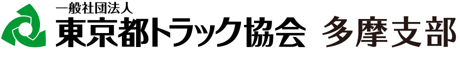 東京都トラック協会多摩支部