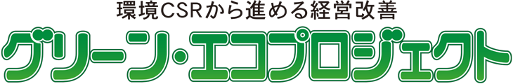 グリーン・エコプロジェクト